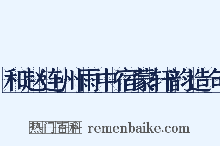 和赵连州雨中宿蒙轩韵造句是什么意思的图片